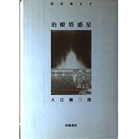 さようなら、私の本よ! (講談社文庫 お 2-20) | 大江 健三郎 |本